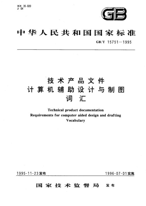 GB/T 15751-1995《技術產品文件 計算機輔助設計與制圖 詞匯》解讀及其在計算機技術開發中的意義