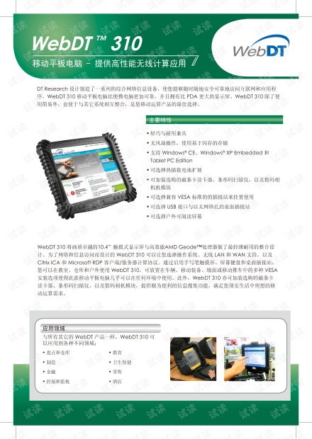 定誼科技WebDT310移動平板電腦產品說明書及技術開發資源指南